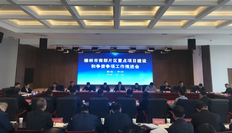 Thepromotion meeting for the of key projects’construction in the southern area of Yulin City and the