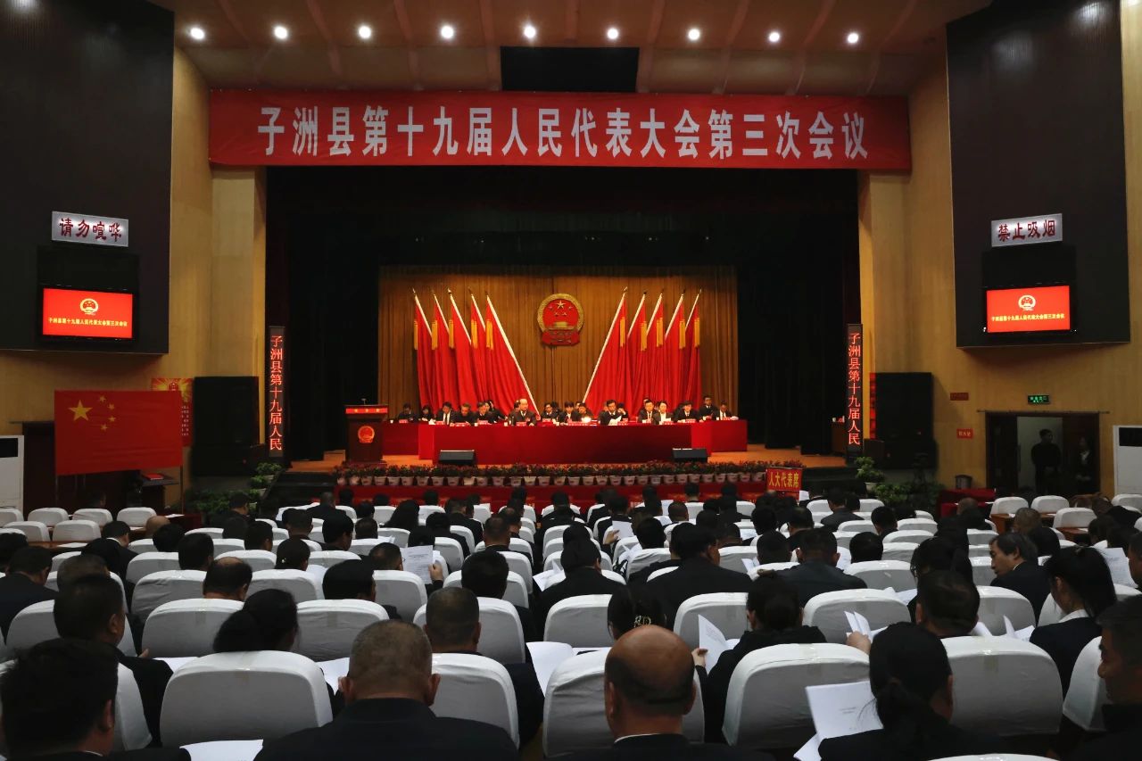 Closure of the third session of the 19th people's Congress of Zizhou County