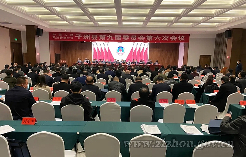 The sixth session of the ninth Zizhou County Committee of the CPPCC concluded successfully