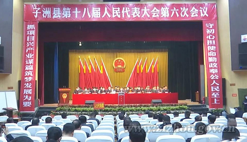 The sixth session of the 18th people's Congress of Zizhou County concluded successfully