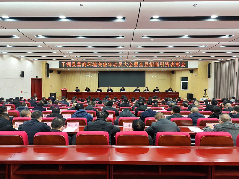 Zizhou County held the annual mobilization meeting of business environment breakthrough and the coun