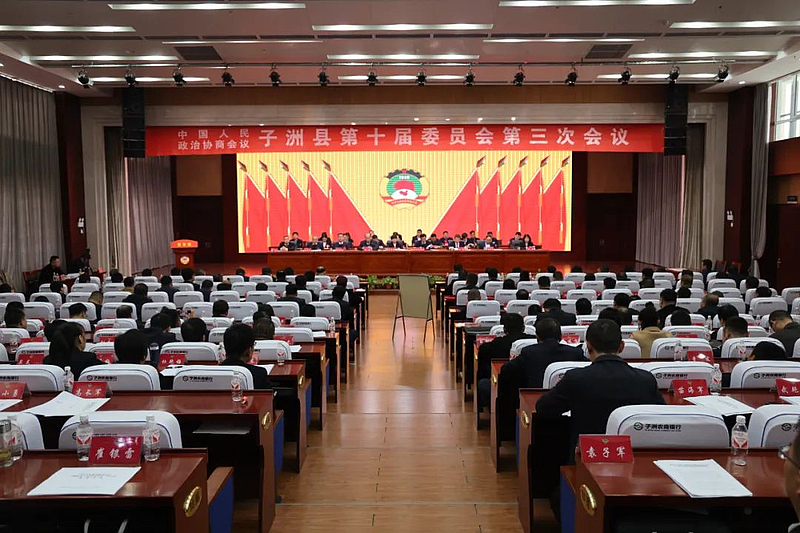 Closing of the third meeting of the 10th Committee of the CPPCC Zizhou County